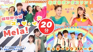 【20分連続】運動会で使える🏃‍♂️🌈ハッピーでアップテンポな曲メドレー🎵全8曲！ [upl. by Ainatnas]