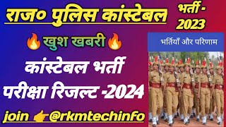 Rajasthan Police Result Latest Update  Raj Police CBT Exam Result  Police Constable Bharti Result [upl. by Haerle]