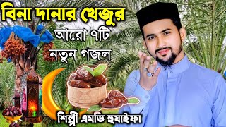 Md Huzaifa New Gojol 2024  বিনা দানার খেজুর আরো ৭টি নতুন গজলশিল্পী এমডি হুজাইফা ও আবুল কালাম [upl. by Altheta]