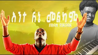 አንተ ለኔ መልካም ነህ በቲክቶክ ከሰራዉት ተወዳጁ🔥🎹Ante lene melkam neh intro music [upl. by Sumerlin]