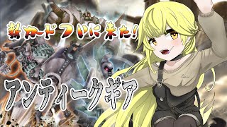 【ゆっくり実況】アンティークギア新規実装にココロオドル魔理沙【遊戯王マスターデュエル】 [upl. by Pharaoh114]