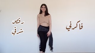 bellydance  fakerniفاكرني Haifa wehbeهيفاء وهبيchoreography by me من تأليفي [upl. by Radek773]