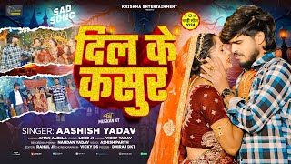 Ashish Yadav  दिल के कसुर  बहुत ही एक और दर्दनाक दर्द भरा बेवफाई  New Magahi Sad Song 2024 [upl. by Bertine]