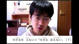 「せざるを得ない」か「せざる負えない」か — eg5404さんへのリプライ [upl. by Hsot]