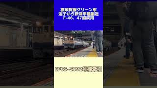 横須賀線グリーン車甲種輸送大宮駅通過シーン shorts [upl. by Kenn]