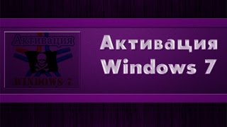 Раскрой свой кампAктивация windows 7 [upl. by Anitac]