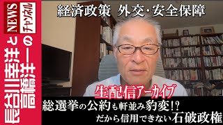 【総選挙の公約も軒並み豹変！？だから信用できない石破政権】『経済政策 外交･安全保障』 [upl. by Nareik]