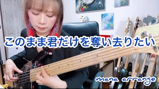 【ベース演奏動画】このまま君だけを奪い去りたい by DEEN をソロベースで弾いてみた [upl. by Coulombe]