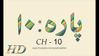 Quran HD  Abdul Rahman AlSudais Para Ch  10 القرآن [upl. by Drofyar]