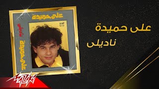 Aly Hemeida  Nadily  على حميدة  ناديلي [upl. by Yelyr]