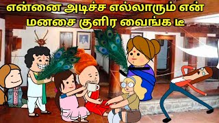 என்னை அடிச்ச எல்லாரும் என் மனசை குளிர வைங்க டீ  nettavalli comedy Tirunelveli slang [upl. by Kondon]