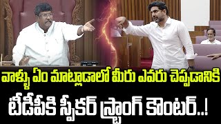 మీరు ఎవరు చెప్పడానికిటీడీపీకి స్పీకర్ స్ట్రాంగ్ కౌంటర్  Speaker Counter To TDP  PrajaChaithanyam [upl. by Nagirrek]