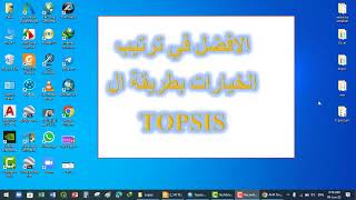 TOPSIS الجزء الاول الطريقة الامثل في ترتيب الخيارات طريقة [upl. by Susy]