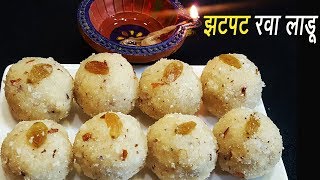 झटपट रवा लाडू  Steamed Rava ladoo  Instant Rava Ladoo Reipe  MadhurasRecipe [upl. by Severson720]