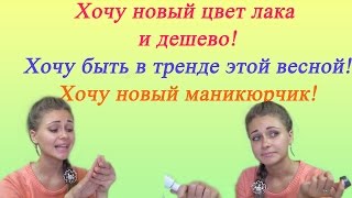 Модный оттенок гельлака весналето 2016 И как получить новый цвет гельлака без затрат [upl. by Bevus]