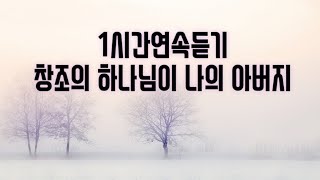 1시간 연속듣기 창조의 하나님이 나의 아버지 언제나 강물같은 주의 은혜로 [upl. by Benedick]