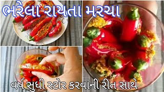 પરફેક્ટ માપ અને આખા વર્ષ સુધી સ્ટોર કરવાની રીત સાથે ભરેલા રાયતા લાલ મરચાંનું અથાણું Raita Marcha [upl. by Castillo]