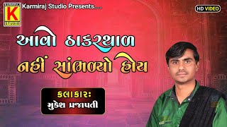 આવો ઠાકરથાળ નહીં સાંભળ્યો હોય  Avo Thakar Thal Nahi Sambhlyo Hoy  Mukesh Prajapati  Kan chadya [upl. by Rape]