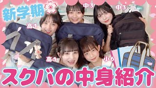 【新学期】小学生から高校生まで女子５人のスクールバックの中身が女子力高すぎた！ww [upl. by Ursulina]