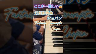 幻想即興曲 ショパン ここが…難しい😱 Fantaisie Impromptu ②練習50日♪本番まであと1ヶ月！ 幻想即興曲 ショパン chopin ピアノshorts小学生 [upl. by Sosthenna]