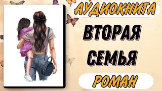 🟥 Аудиокнига РОМАН ВТОРАЯ СЕМЬЯ [upl. by Eibrab848]