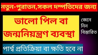 পার্শ্বপ্রতিত্রিয়া বিহীন জন্মনিয়ন্ত্রণ ব্যবস্থার বড়িপিল  Tab Desopil  Marvelon  Tab Desolon [upl. by Goetz]