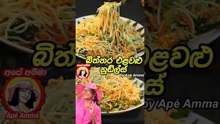 බිත්තර එළවළු නුඩ්ල්ස් Sri lankan Style noodles by Apé Amma [upl. by Whitten972]