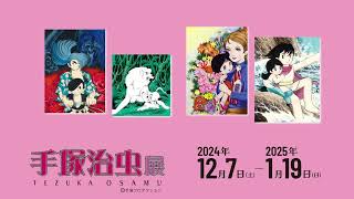 手塚治虫展 あかがねミュージアムで2024年12月7日から開催 [upl. by Genaro]