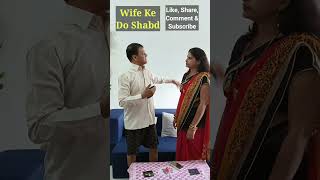 Wife Ke Do Shabd  पत्नी के दो शब्द  Rajnit Kumar RupaliRajnit Funny Comedy Trending [upl. by Yenolem]