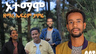 ዘማሪ ኤፍሬም ታምሬኦተማሞ New Song 2024 Ootamaammo MogesAmanuelOfficial [upl. by Eniotna513]