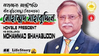 মহামান্য রাস্ট্রপতি বীর মুক্তিযোদ্ধা দুদককমিশনার মোহাম্মদ সাহাবুদ্দিন চুপ্পু HE Mohammad Shahabuddin [upl. by Ynnij]