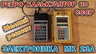 Микрокалькулятор из СССР 1989 года  Электроника МК 23А Небольшой ремонт и обзор устройства [upl. by Seraphina]