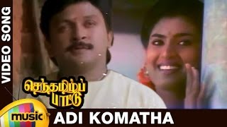 Senthamizh Paattu Tamil Movie Songs  Adi Komatha Video Song  Prabhu  Sukanya  Ilayaraja [upl. by Graf]