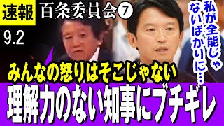 【最新 830 百条委員会】斎藤元彦兵庫県知事「違う！みんなが怒ってるポイントがわからない知事に、自民党議員ブチギレ【パワハラ疑惑】 [upl. by Yemiaj]