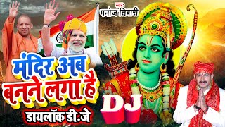 Dialoge Mix Dj Song  भगवा रंग चढ़ने लगा है  मंदिर अब बनने लगा है  Manoj Tiwari BjpSong 2022 [upl. by Dunlavy]