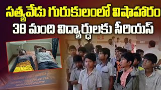 🔴Live సత్యవేడు గురుకులంలో విషాహారం  Food Poison in Satyavedu Gurukula Patasala  Aadhan Live [upl. by Marianne]