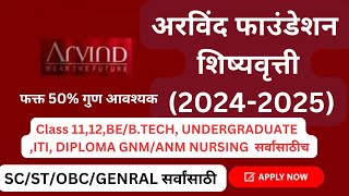 🎓Arvind foundation scholarship अरविंद फाउंडेशन मिळवा 35000 पर्यंत 🎓 [upl. by Lebbie]