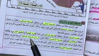 شرح وملخص اجتماعيات الثالث متوسط الضغط الجوي والرياح والأقاليم المناخية [upl. by Anaugahs]