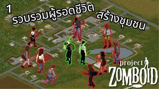 Project Zomboid สร้างชุมชน  คนดีนั้นหายาก [upl. by Norret]