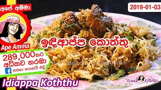 ✔ පහසුවෙන් හදන ඉඳිආප්ප කොත්තු String hoppers koththu by Apé Amma Indiappa koththu [upl. by Susette451]