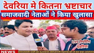 देवरिया समाचार। बीजेपी के भ्रष्टाचार का किया खुलासा। [upl. by Servais508]