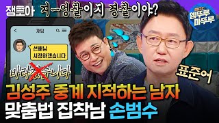 라디오스타 아나운서 35년 하다 인간 맞춤법 검사기가 된☑️ 아나테이너 1세대 손범수ㅣ손범수 MBC241113방송 [upl. by Latsyk]