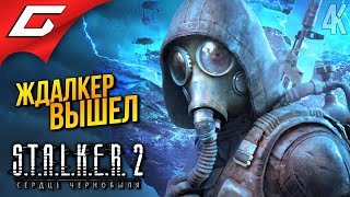 СТАЛКЕР 2 ВЫШЕЛ ➤ STALKER 2 Heart of Chornobyl ◉ Прохождение 1 [upl. by Nazarius410]