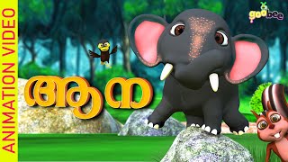 കുട്ടി ആന  Kutti Aana  Malayalam Kids Song [upl. by Rothenberg916]