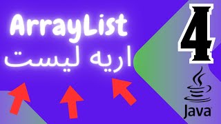 4  ArrayList Data Structure  شرح الاري ليست الجزء الثاني [upl. by Yrrot]