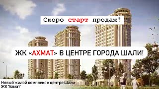 ЖК Ахмат Новый проект в центре Шали – старт продаж совсем скоро [upl. by Noy872]