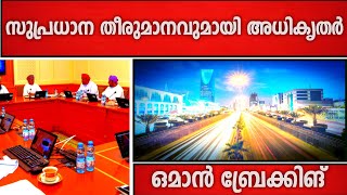 സുപ്രധാന കരാറുകളിൽ ഒപ്പുവെച്ച് അധികൃതർ  ഒമാനിൽ ഇന്ന് [upl. by Ladonna]