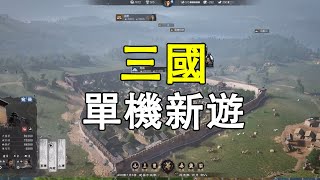 三國單機新遊戲，3D無縫大地圖戰鬥策略遊戲《萬民長歌：三國》實機演示 [upl. by Durkee]