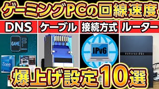 ゲーミングPCの回線速度を爆上げする方法10選2024年最新版！無線Wifiも対応！ルーター自作PCBTOノートPC [upl. by Robbyn]