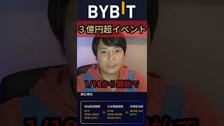 仮想通貨取引所BYBITで３億円超バラマキ！ [upl. by Given]